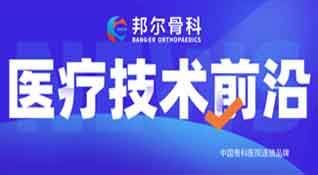 邦爾骨科持續(xù)引進人工智能“骨科機器人”，助力骨科發(fā)展