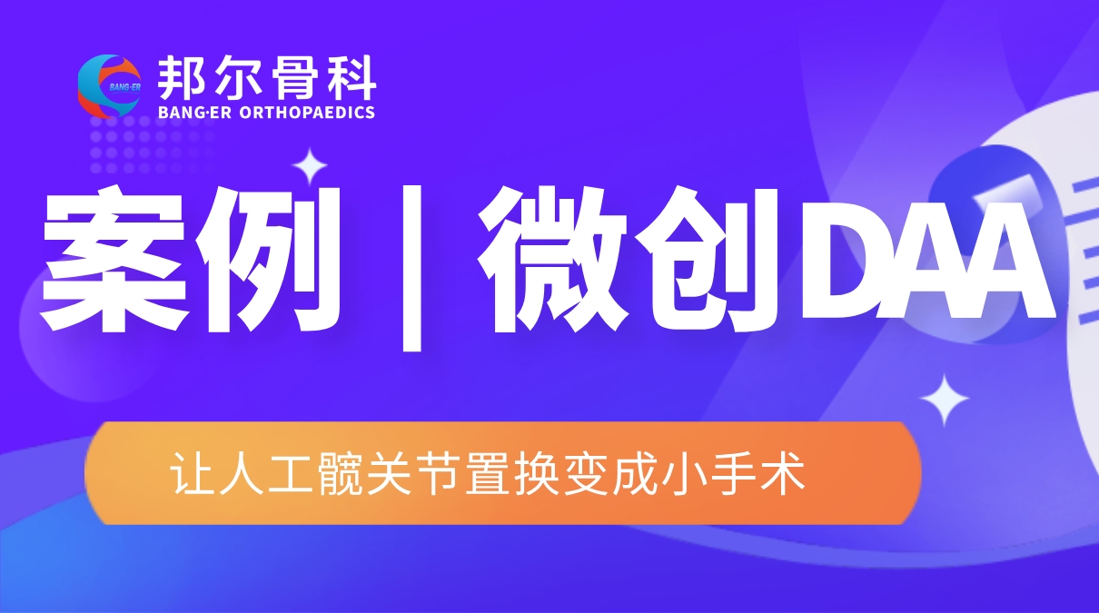 衢州邦爾 | 微創(chuàng)DAA，讓人工髖關(guān)節(jié)置換變成小手術(shù)