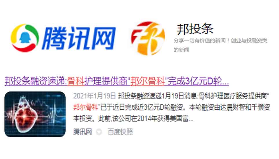 邦投條融資速遞：骨科護(hù)理提供商“邦爾骨科”完成3億元D輪融資