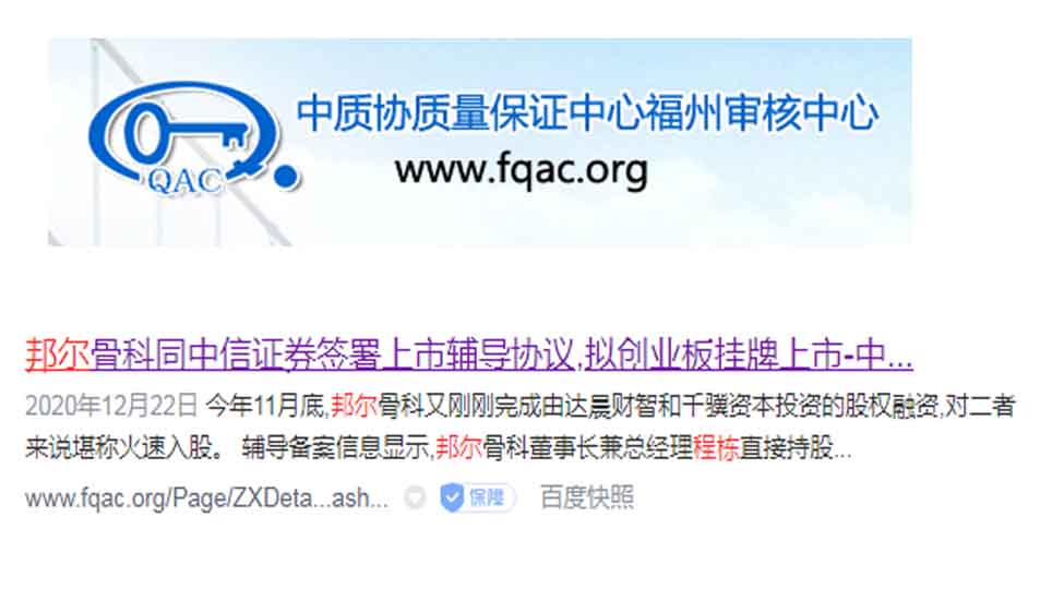 邦爾骨科同中信證券簽署上市輔導(dǎo)協(xié)議，擬創(chuàng)業(yè)板掛牌上市