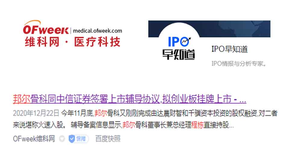 邦爾骨科同中信證券簽署上市輔導(dǎo)協(xié)議，擬創(chuàng)業(yè)板掛牌上市