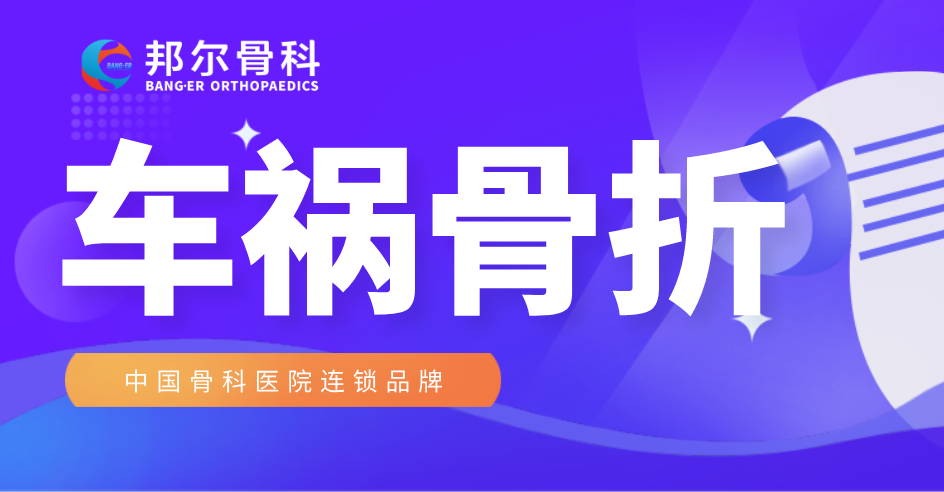 【案例】車禍骨折不要慌，邦爾骨科來幫忙