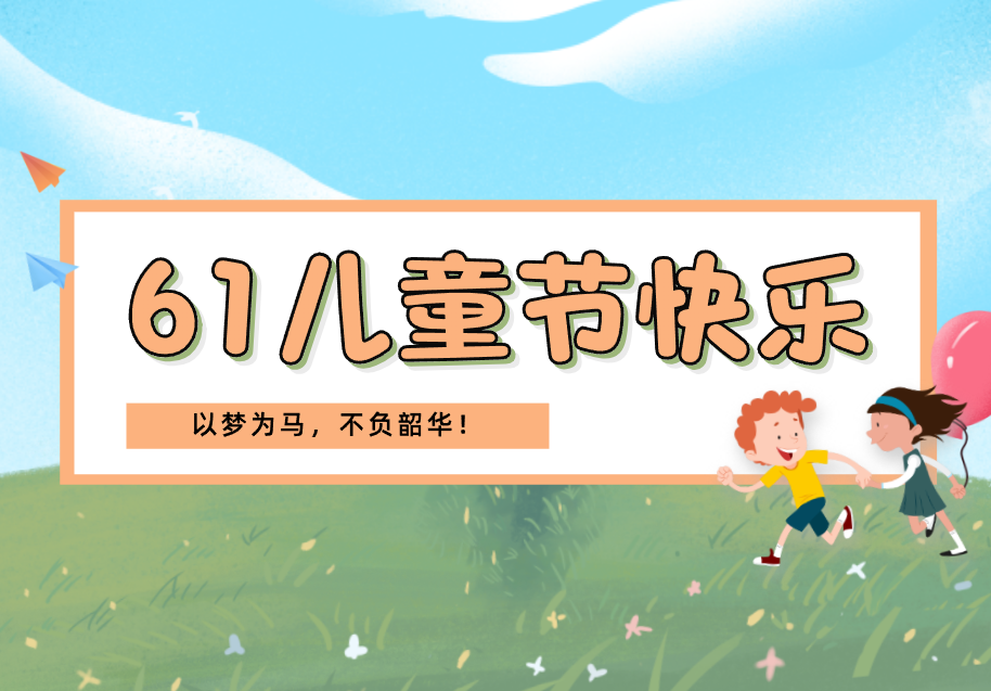 以夢為馬，不負韶華！祝小朋友們兒童節(jié)快樂