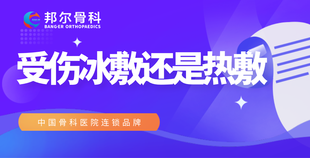 【科普】冰敷或熱敷，到底怎么選？