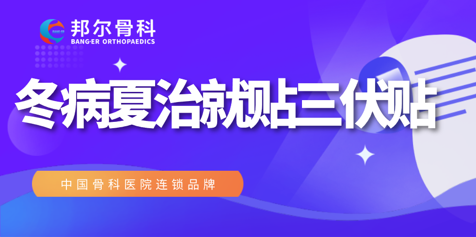 錯過又要等一年，邦爾醫(yī)院“冬病夏治”全攻略！