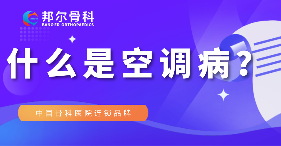 【科普】什么是空調(diào)病？