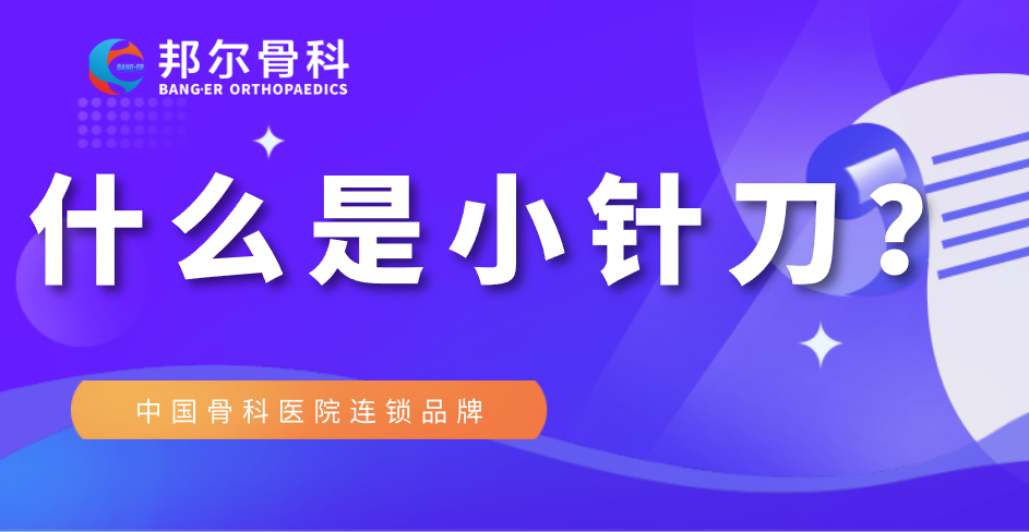 【科普】什么是小針刀？