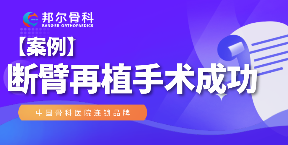 【案例】驚心動魄！斷臂再植手術(shù)我們做到了！